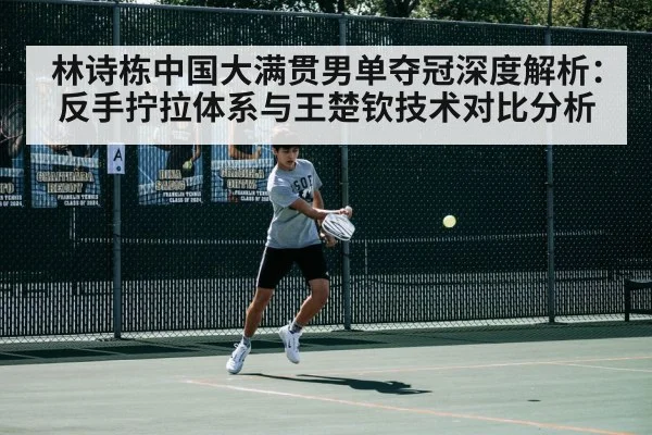 林诗栋中国大满贯男单夺冠深度解析：反手拧拉体系与王楚钦技术对比分析 | nine game