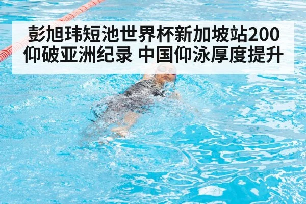彭旭玮短池世界杯新加坡站200仰破亚洲纪录 中国仰泳厚度提升 | nine game