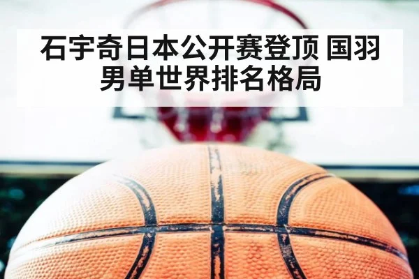 石宇奇日本公开赛登顶 国羽男单世界排名格局 | nine game