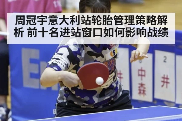 周冠宇意大利站轮胎管理策略解析 前十名进站窗口如何影响战绩 | nine game