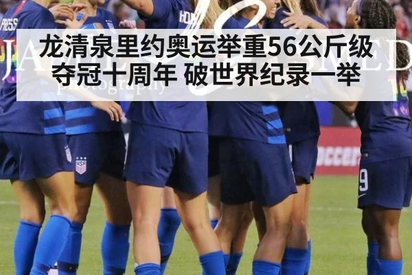 龙清泉里约奥运举重56公斤级夺冠十周年 破世界纪录一举（nine game）