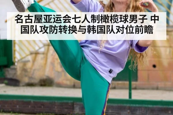 名古屋亚运会七人制橄榄球男子 中国队攻防转换与韩国队对位前瞻 | nine game