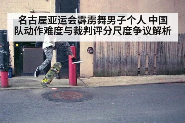 名古屋亚运会霹雳舞男子个人 中国队动作难度与裁判评分尺度争议解析 | nine game