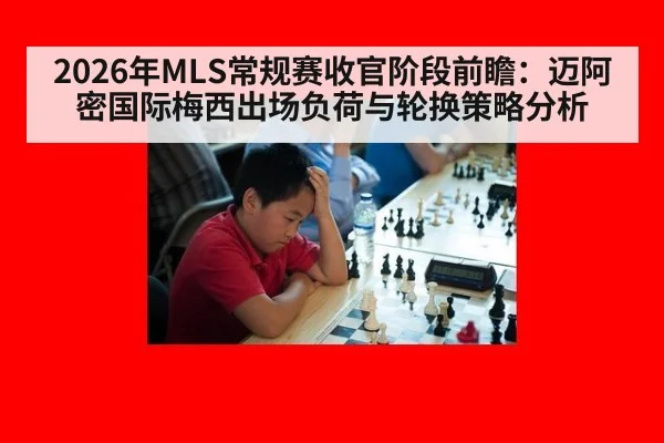 2026年MLS常规赛收官阶段前瞻：迈阿密国际梅西出场负荷与轮换策略分析 | nine game