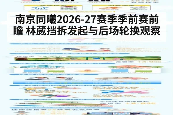 南京同曦2026-27赛季季前赛前瞻 林葳挡拆发起与后场轮换观察 | nine game
