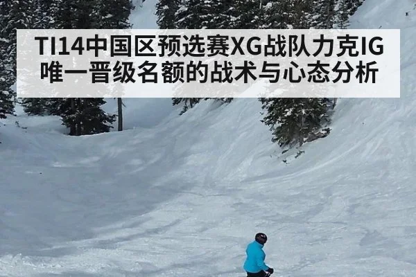 TI14中国区预选赛XG战队力克IG 唯一晋级名额的战术与心态分析 | nine game