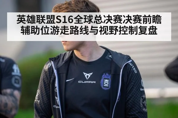 英雄联盟S16全球总决赛决赛前瞻 辅助位游走路线与视野控制复盘 | nine game