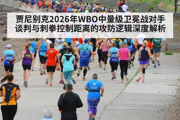 贾尼别克2026年WBO中量级卫冕战对手谈判与刺拳控制距离的攻防逻辑深度解析 | nine game